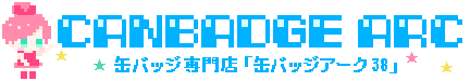 缶バッジアーク32
