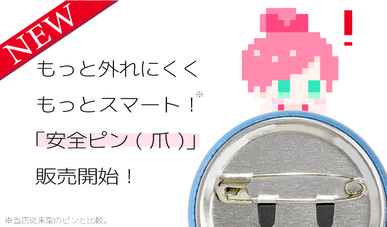 安全ピン(爪)タイプ開始!